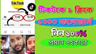 টিকটকে ২ মিনিটে ১০০০ লাইক|| How To Increase TikTok followers Free||