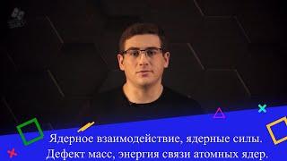 Ядерное взаимодействие, ядерные силы. Дефект масс, энергия связи атомных ядер. 1 часть. 9 класс.