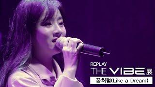 [MAJOR9/벤] 벤(BEN) '꿈처럼(Like a Dream)' 2017 THE VIBE 展 REPLAY Live Clip