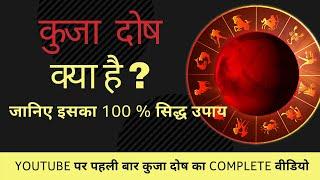 कुजा दोष (Kuja Dosha) Kya Hai ? जानिए  Iska 100% सिद्ध Upay  [Latest 2021]