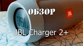  jbl charge 2+ обзор 