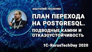 План перехода на PostgreSQL. Подводные камни и отказоустойчивость - 1C-RarusTechDay 2020