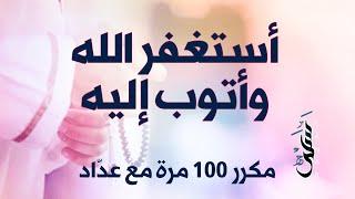 أستغفر الله وأتوب إليه | مكررة 100 مرة مع عداد