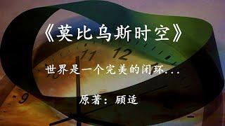 足以称为神作的国产科幻小说《莫比乌斯时空》这个世界，是个完美的闭环