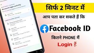 facebook id kitne mobile mein login hai kaise dekhen, facebook kis kis ke phone mein login hai