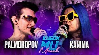 PALMDROPOV vs KANIMA | КУБОК МЦ: MARCH (BPM + AUTOTUNE)