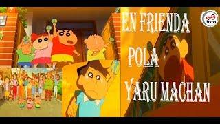 En frienda pola yaru machan-nanban|friends day special video shinchan version|shinchan voice|