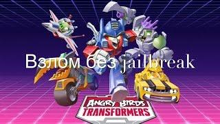 Взлом Angry Birds Transformers на IOS без Джейлбрейка [РАБОЧИЙ]