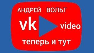 АНДРЕЙ ВОЛЬТ ТЕПЕРЬ И В VK VIDEO