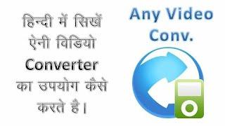 Any Video Converter Full Tutorial In Hindi || AVC Video Editer