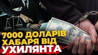  Адвокат обіцяв посприяти в УХИЛЕННІ ВІД МОБІЛІЗАЦІЇ | Погрожував ЗНИЩИТИ держустанову