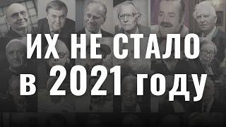 Они ушли в 2021 году...