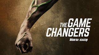 "The Game Changers" баримтат кино