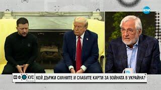 Канов за срещата на Тръмп и Зеленски: Можеха да не правят този театър пред цялата планета