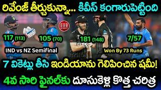 India Won 70 Runs Against New Zealand And Reached World Cup Final For 4th Time | GBB Cricket