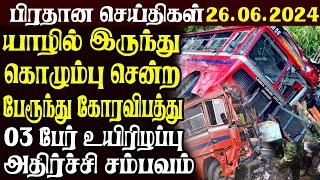 இலங்கையின் பிரதான செய்திகள் 26.06.2024  | Today Sri Lanka Tamil News | Tamil News