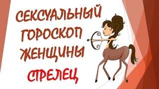 СЕКСУАЛЬНЫЙ ГОРОСКОП ЖЕНЩИНЫ СТРЕЛЕЦ