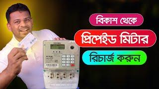 বিকাশ থেকে প্রিপেইড মিটার রিচার্জ | Recharge Electric Prepaid Card