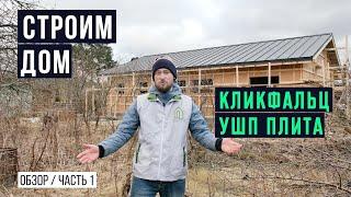 Каркасный дом с кровлей клик фальц / УШП плита / TAKEDOM