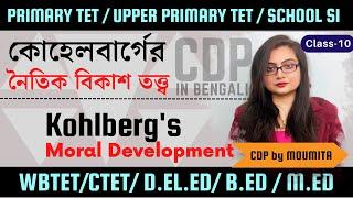 Kohlberg's Theory of Moral Development in Bengali | নৈতিক বিকাশ | Cl-10 |TET 2022 | CDP by Moumita