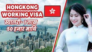 Urgent Demand for Hongkong , Hongkong working visa for Nepali.