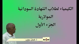 الكيمياء لطلاب الشهادة السودانية ( المولارية - الجزء الأول ) أستاذ / كمال دوليب