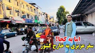 سفر عزیزی به خارج کشور، قصه با افغانی خارج مهاجر، قصه های بدخشانی Badakhshan Afghanistan