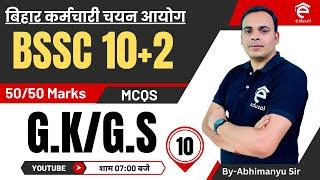 BSSC Inter Level General Studies|BSSC 10+2 Practice Set-10|BSSC Inter Level G.K/G.S By-Abhimanyu Sir