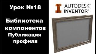 Autodesk Inventor. Урок №18. Библиотека компонентов. Публикация профиля.