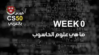 كورس [week0 - 1] cs50 بالعربي | ما هي علوم الحاسوب