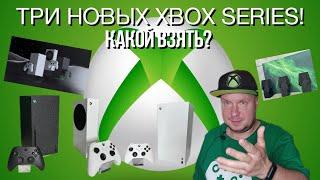 Три новых Xbox Series! Какой взять?