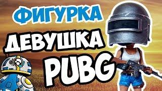 Фигурка девушки из игры PUBG