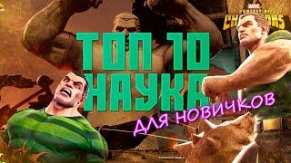 Наука - ТОП 10 ДЛЯ НОВИЧКОВ 2024 года - Марвел: Битва Чемпионов - Marvel contest of champions