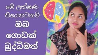 ඔබ බුද්ධිමත් බව කියාපාන ගති ලක්ෂණ - Signs that you are HIGHLY INTELLIGENT -  Psychology - Sinhala