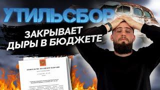 Повышение цен на УТИЛЬСБОР с 1 августа 2023! Что это значит для физ.лиц? Итоги