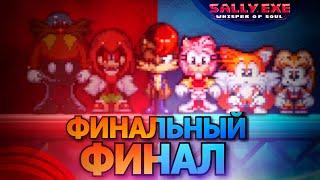 Пришло время для ФИНАЛЬНОГО ФИНАЛА !!! | Sally.Exe: The Whisper of Soul [28]