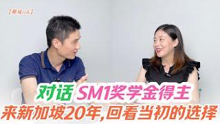 【对话: SM1奖学金得主】来新加坡20年，回看当初的选择，她后悔吗？聊聊中国学生的压力和挑战，以及通商中国新设的中国学生奖学金计划【狮城Talk】