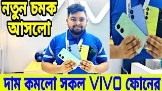 বিশাল দাম কমলো VIVO ফোনের Vivo Mobile Price In Bangladesh 2024 | all vivo phone price in bd 2024