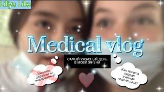 Medical vlog // День студентки в медицинском колледже (09.06.2021)