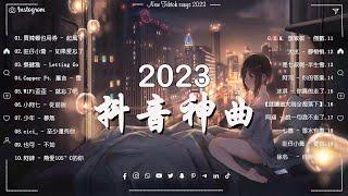 【100%無廣告】2023好听的流行歌曲  douyin 抖音歌曲2023  抖音2023最火嘉賓 , 櫻花樹下的約定 , 你一定要幸福 , 邱振哲 , 你去的那一天 , 靜悄悄