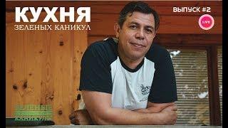 "Кухня Зеленых каникул" 2 выпуск. ДЕТСКИЙ ЛАГЕРЬ "Зелёные каникулы"