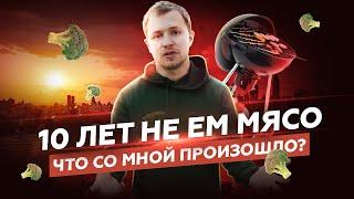 10 ЛЕТ НЕ ЕМ МЯСО. Что со мной стало? Личный опыт | Олесь Тимофеев