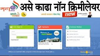 असे करा नॉन क्रिमीलेयर साठी अर्ज non creamy certificate | non creamy layer certificate | non creamy