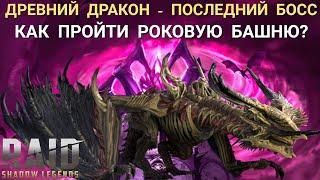 Raid Shadow Legends|Древний Дракон - как пройти босса в Роковой Башне?