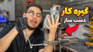 با ۱۰۰ هزار تومن گیره کار حرفه ای ساختم نتیجش خدا شد