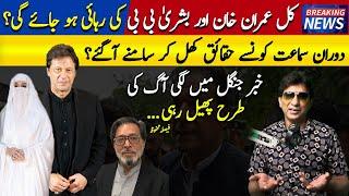 Idat Nikkah Case | Imran Khan & Bushra Bibi Bibi Are Going To Release | Uzair Rashid