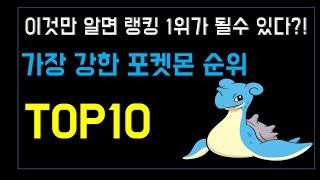 포켓몬GO 가장 강한 포켓몬 순위 TOP10[랭킹코리아]