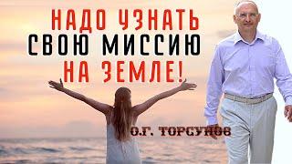 Как понять своё ПРЕДНАЗНАЧЕНИЕ? Торсунов О.Г.