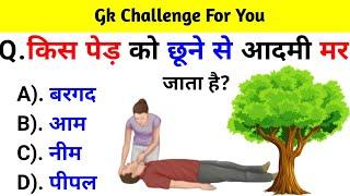 GK Question || GK In Hindi || GK Question and Answer || GK Quiz || General Knowledge