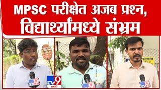 Pune MPSC Student News|  PSC परीक्षेत अजब प्रश्न, विद्यार्थ्यांमध्ये संभ्रम |tv9 Marathi